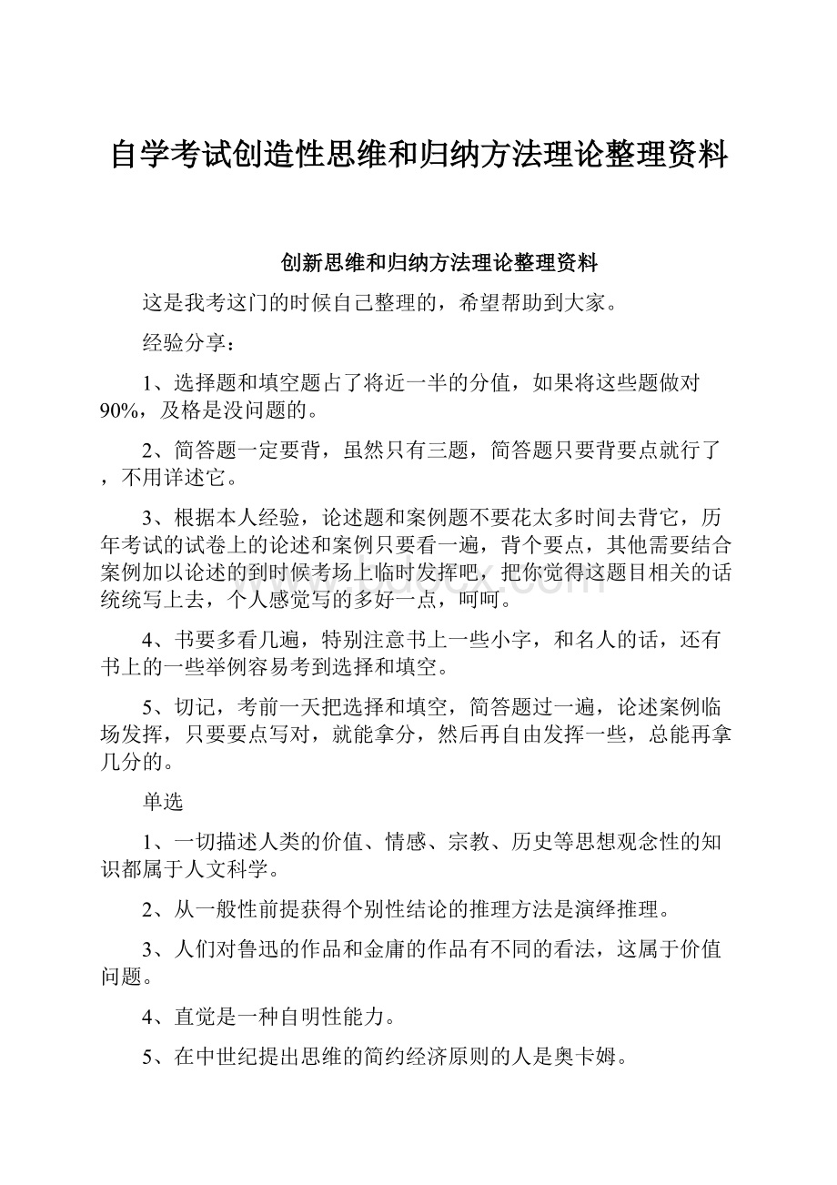 自学考试创造性思维和归纳方法理论整理资料.docx