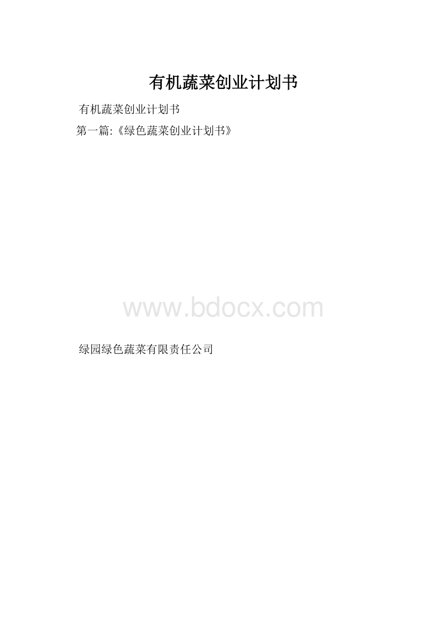 有机蔬菜创业计划书.docx