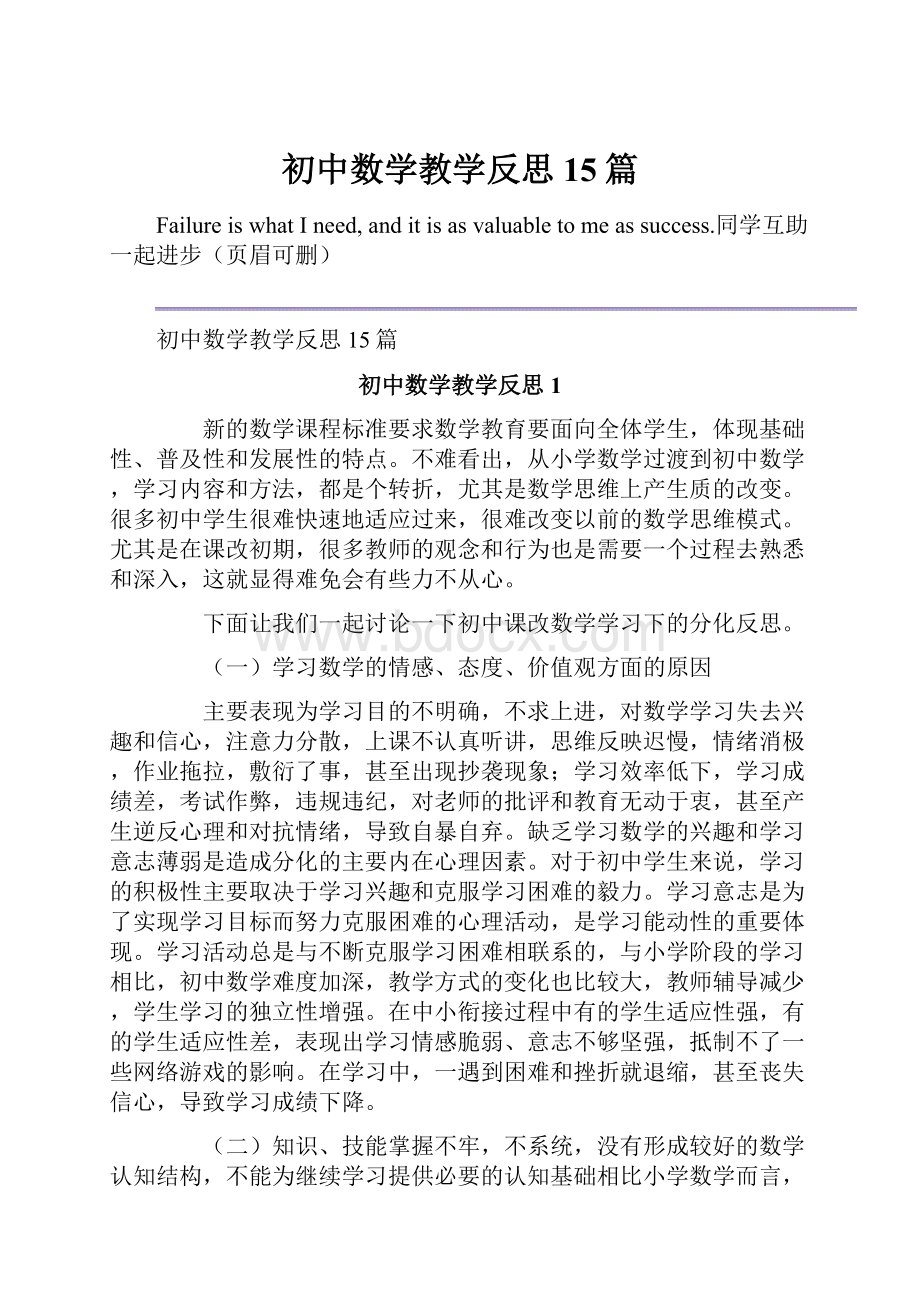 初中数学教学反思15篇.docx_第1页