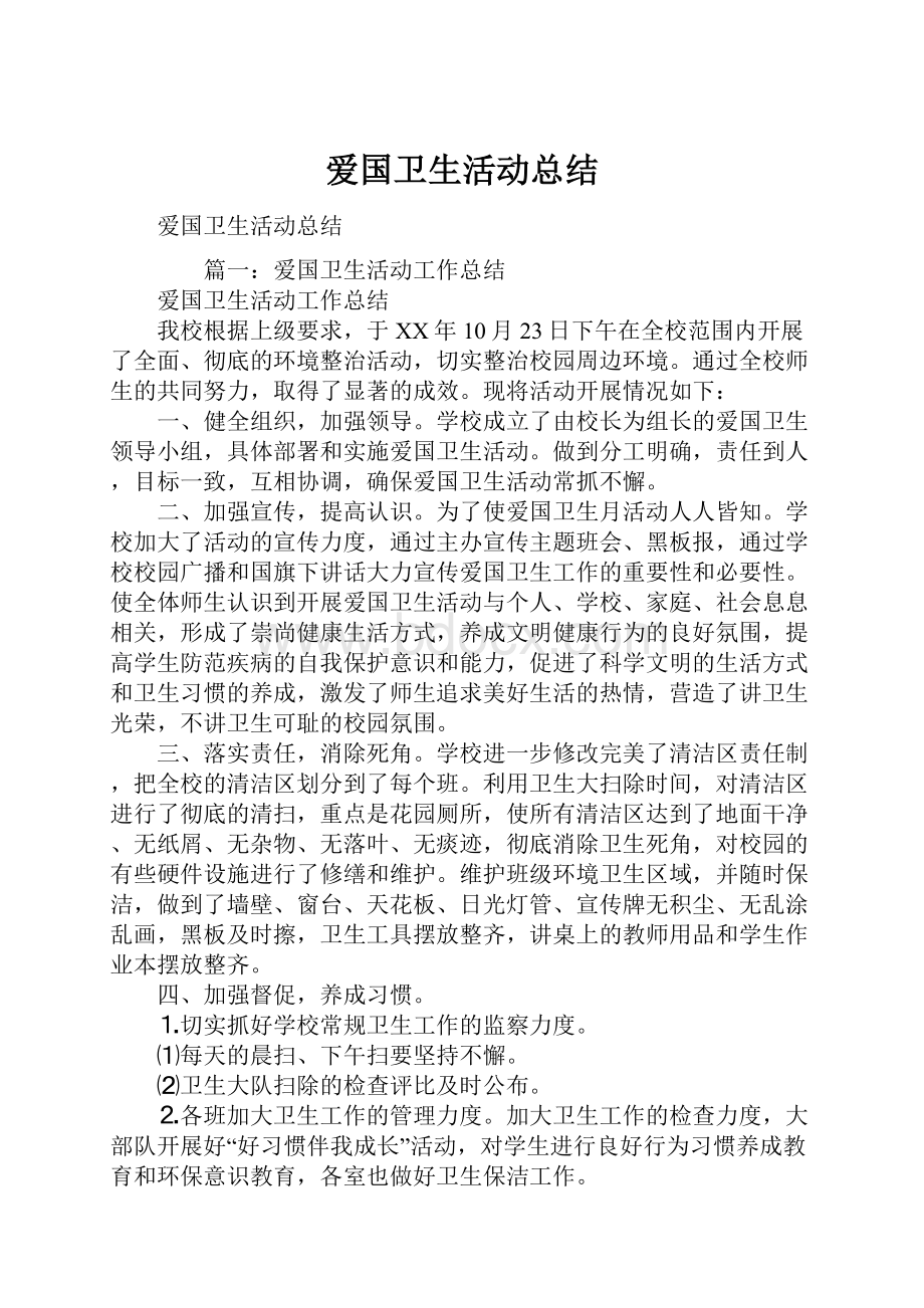 爱国卫生活动总结.docx_第1页