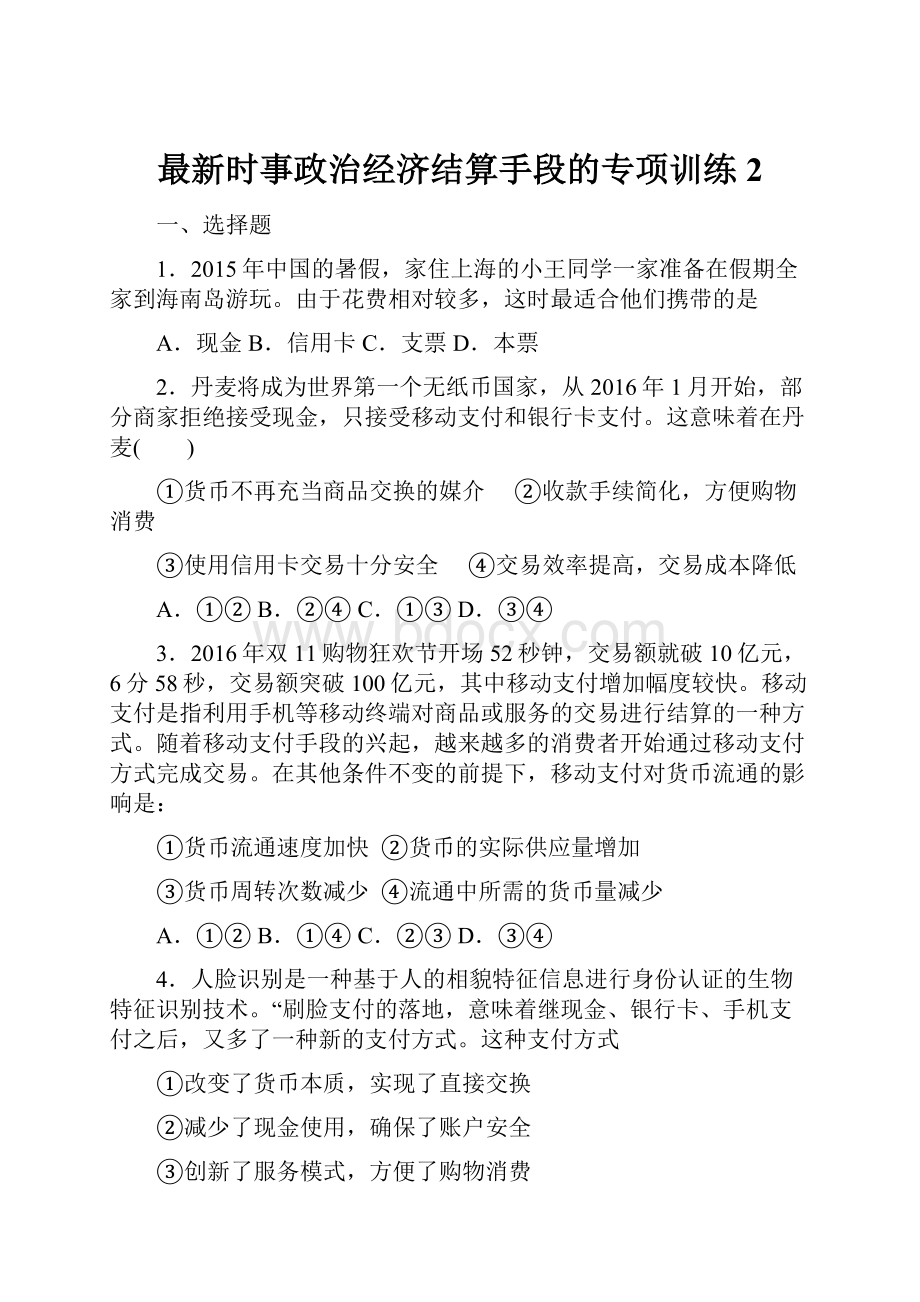 最新时事政治经济结算手段的专项训练2.docx_第1页