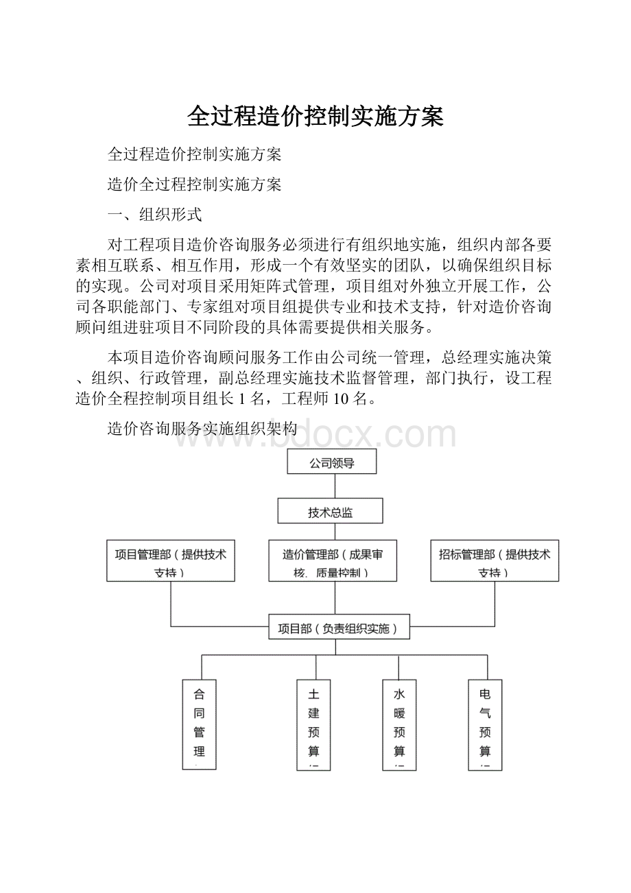 全过程造价控制实施方案.docx_第1页