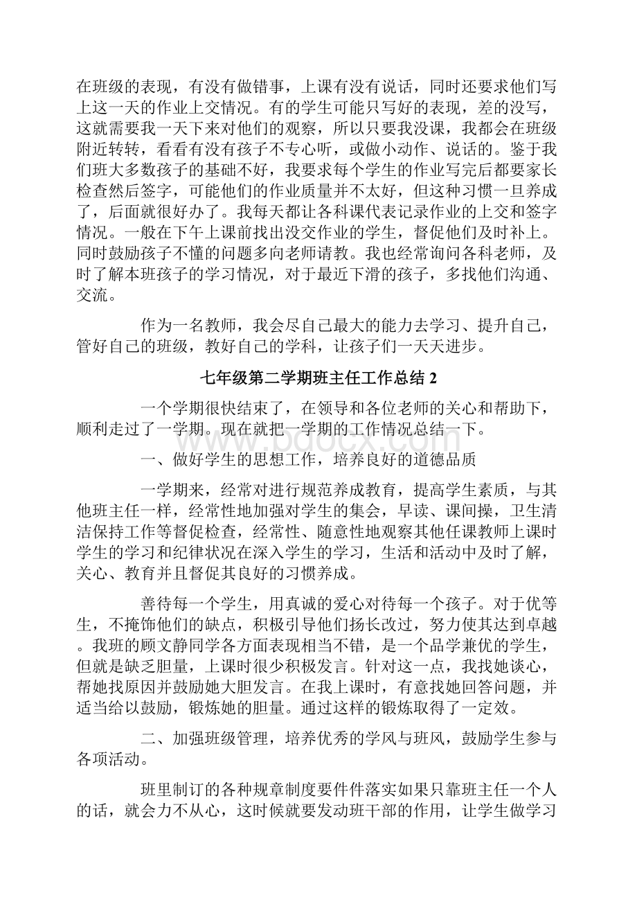 七年级第二学期班主任工作总结.docx_第2页