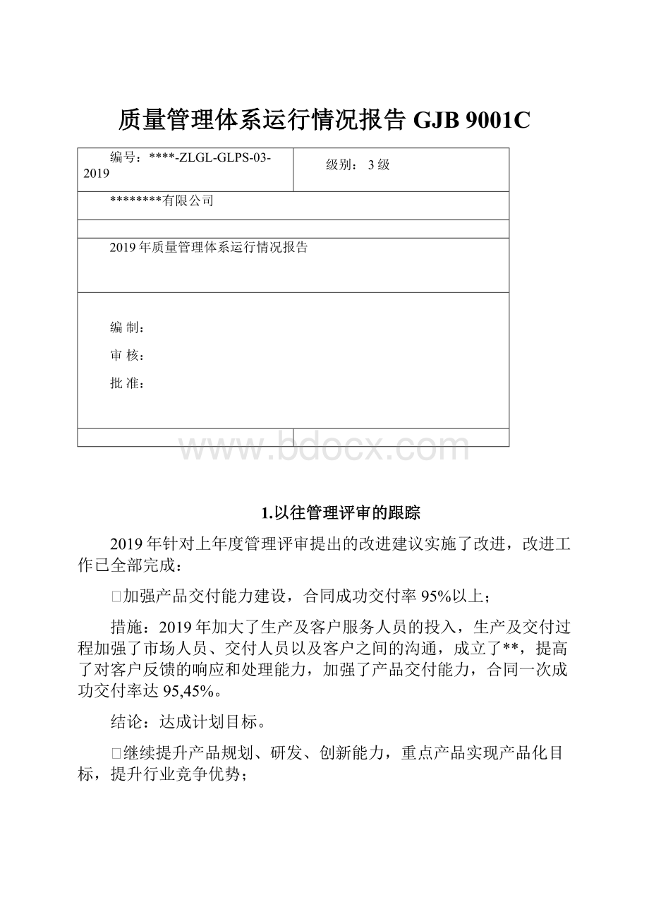 质量管理体系运行情况报告GJB 9001C.docx