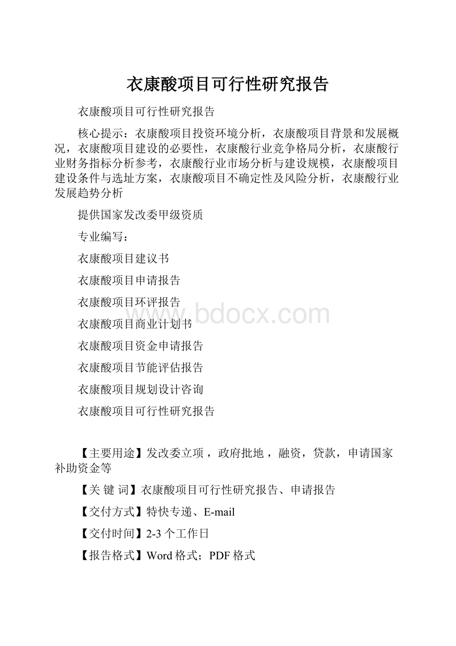 衣康酸项目可行性研究报告.docx_第1页