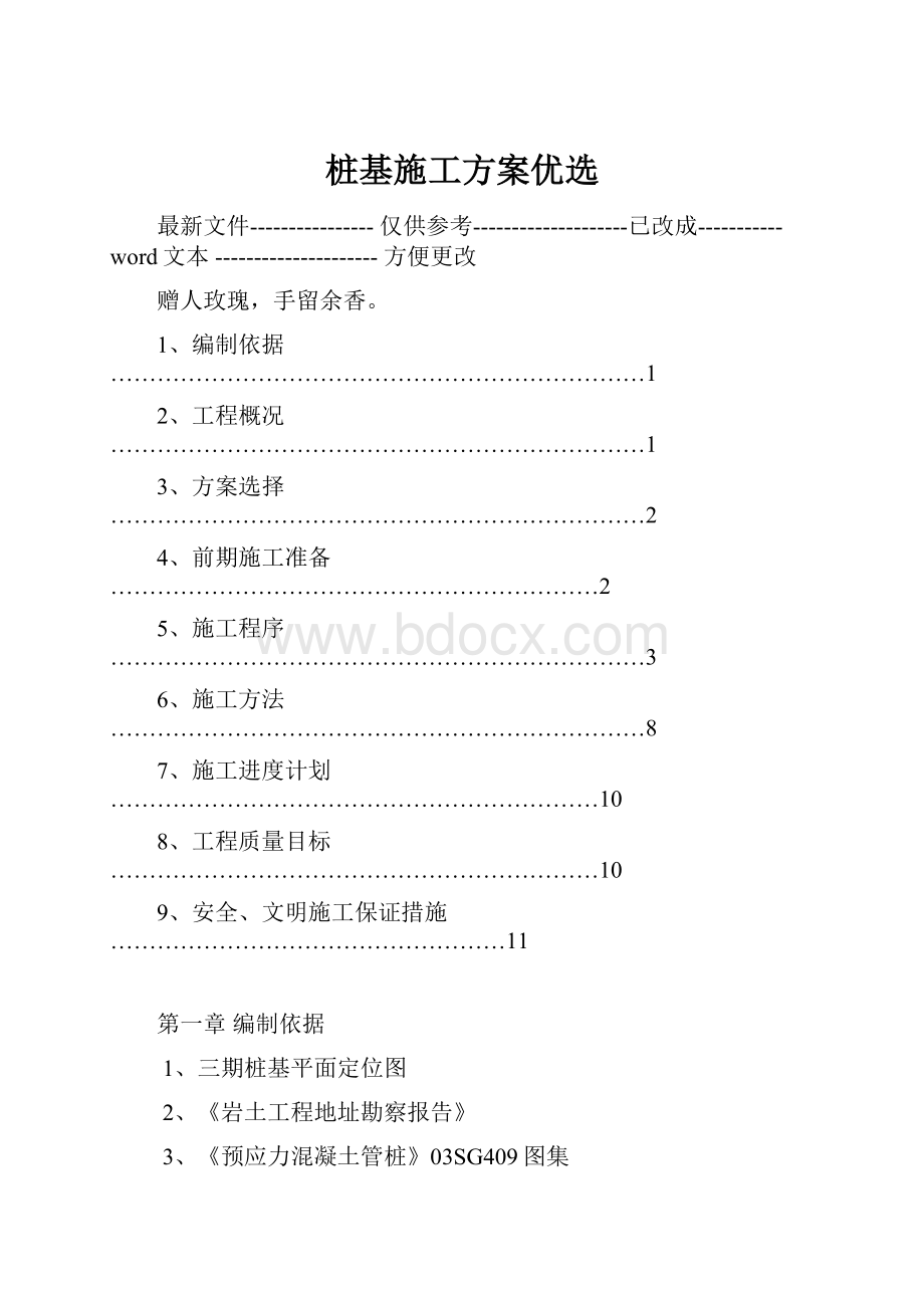 桩基施工方案优选.docx