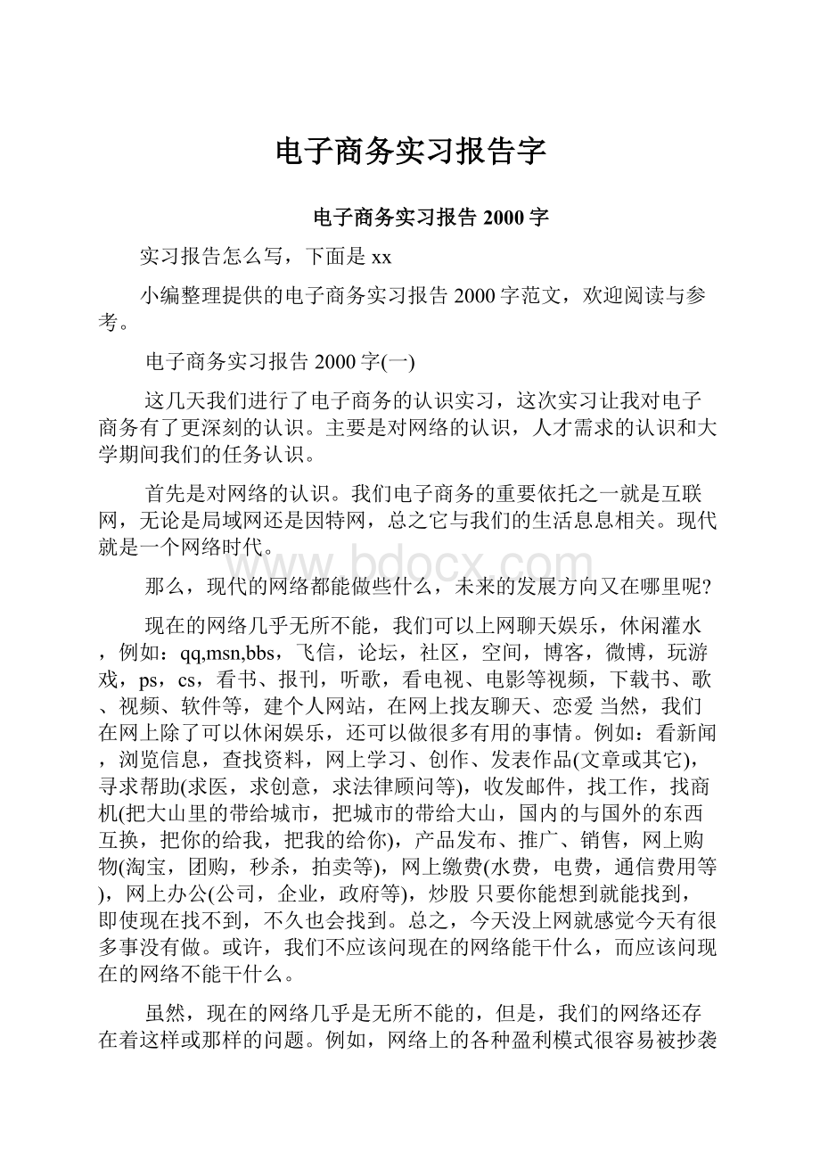 电子商务实习报告字.docx_第1页