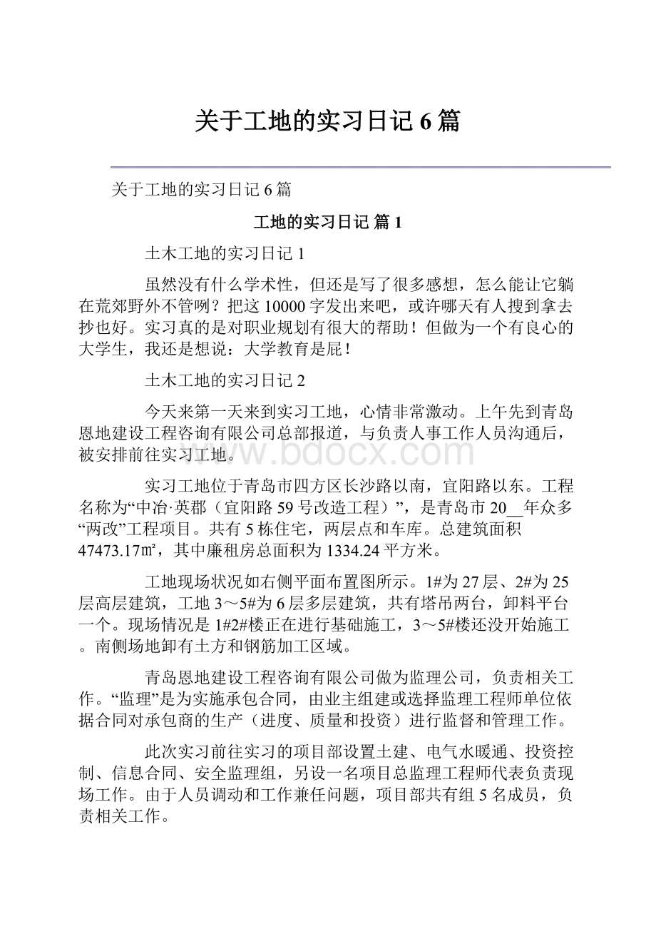 关于工地的实习日记6篇.docx_第1页