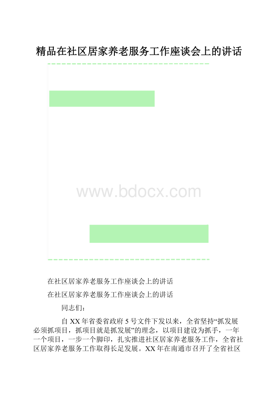 精品在社区居家养老服务工作座谈会上的讲话.docx