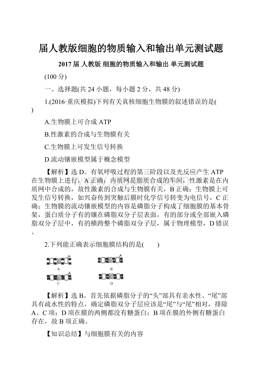 届人教版细胞的物质输入和输出单元测试题.docx