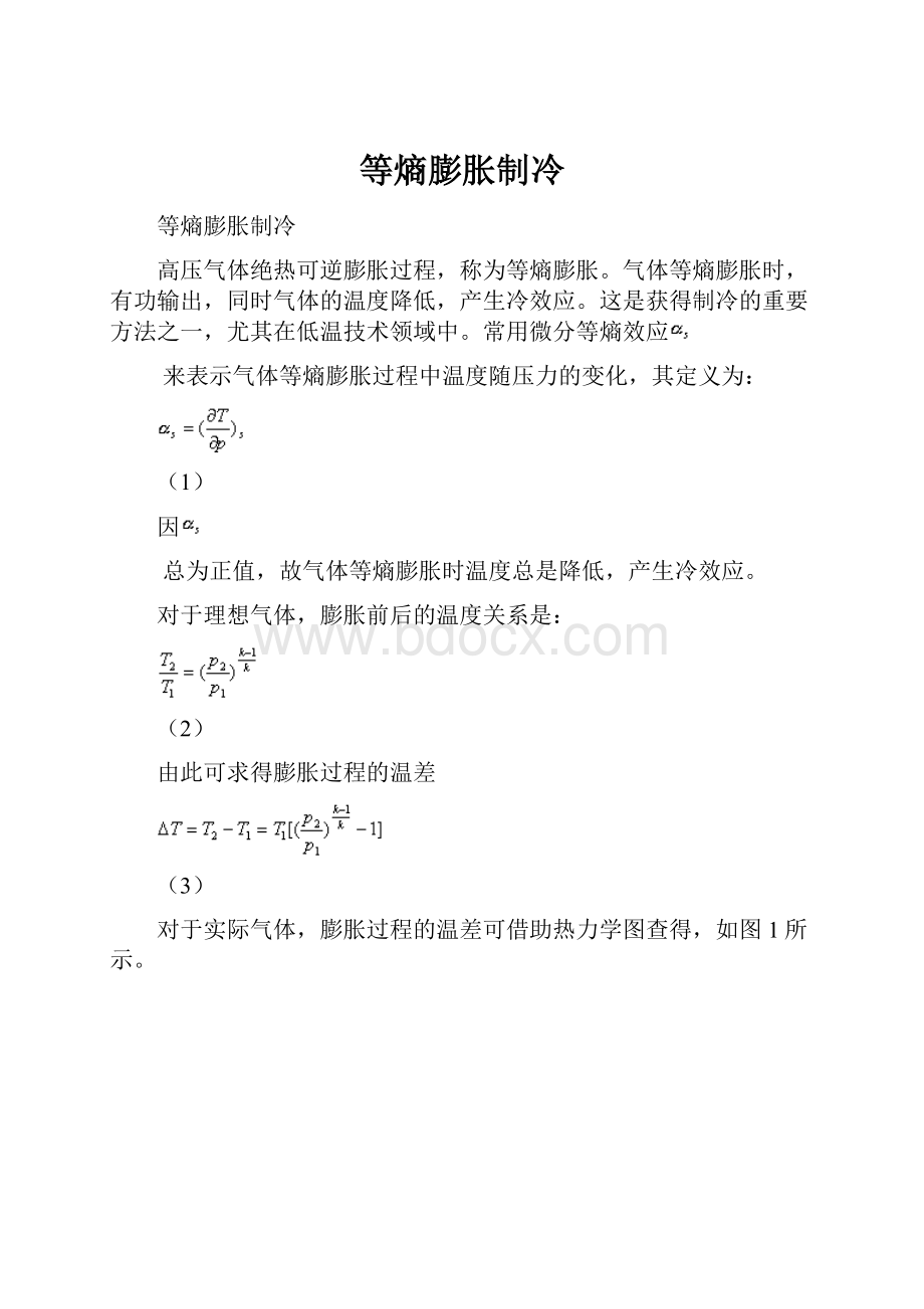 等熵膨胀制冷.docx_第1页