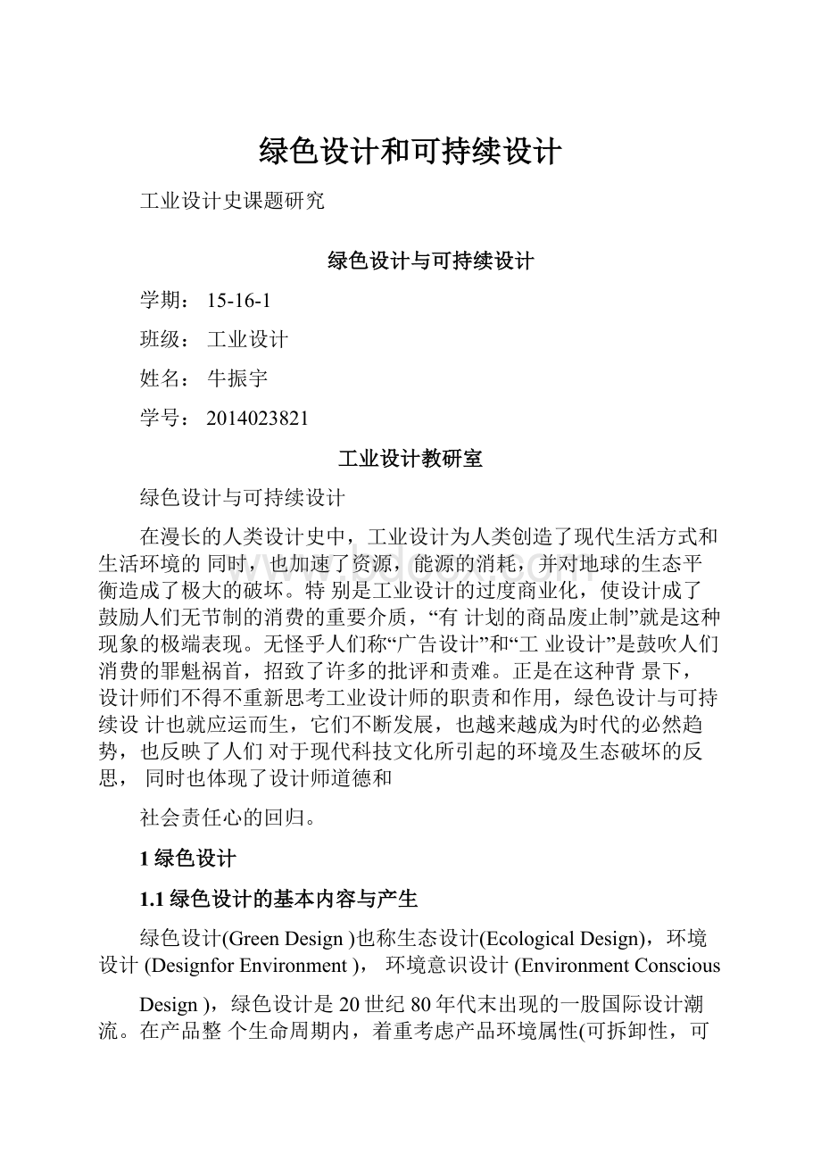 绿色设计和可持续设计.docx_第1页