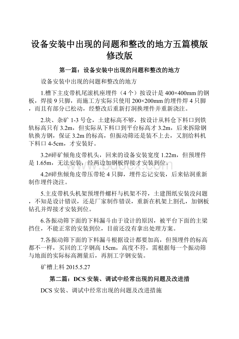 设备安装中出现的问题和整改的地方五篇模版修改版.docx_第1页