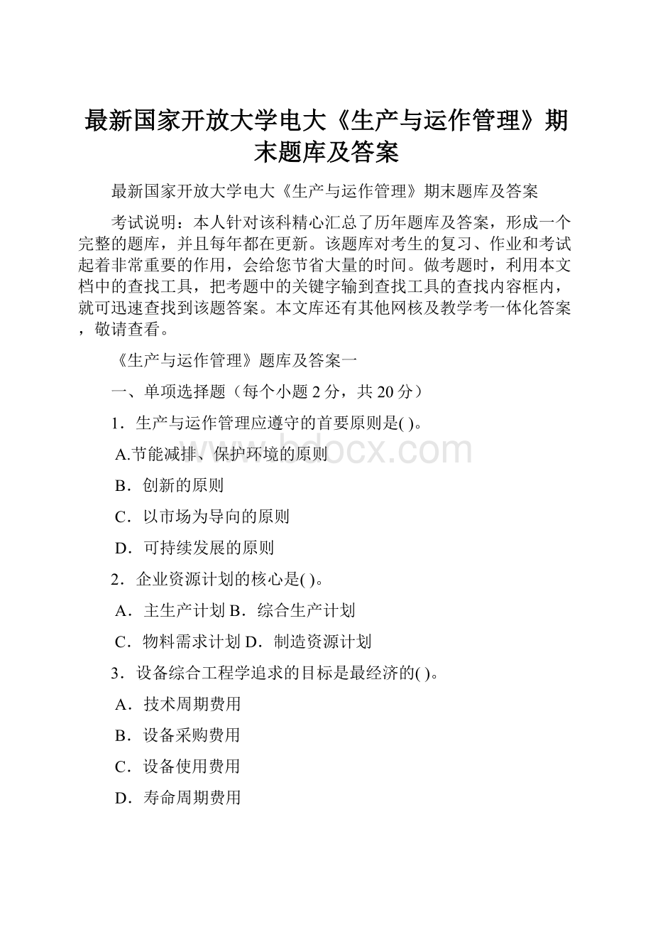 最新国家开放大学电大《生产与运作管理》期末题库及答案.docx