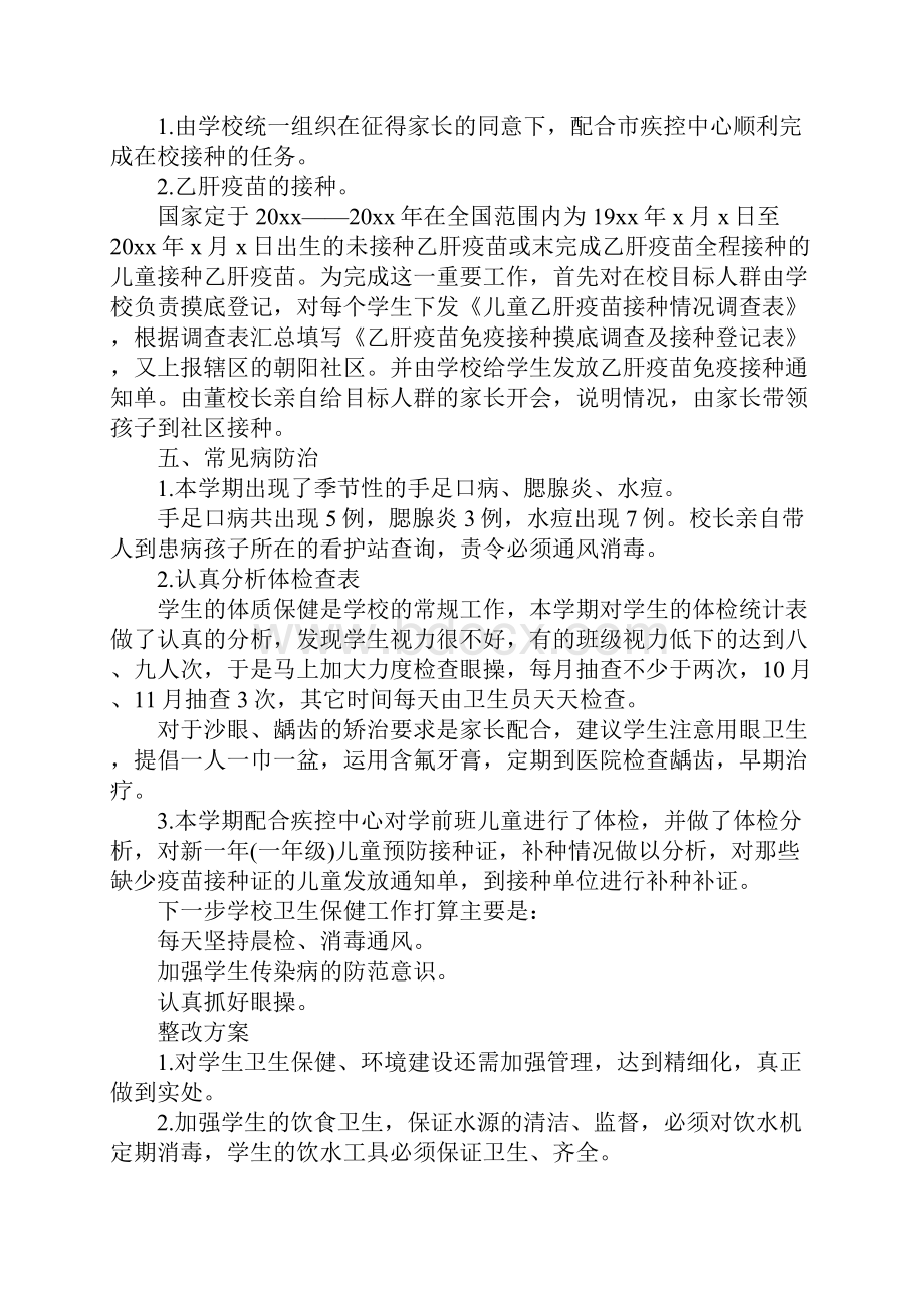 XX卫生保健工作总结4篇.docx_第2页