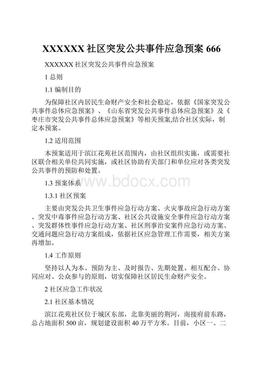 XXXXXX社区突发公共事件应急预案666.docx_第1页