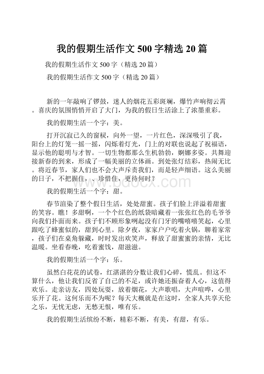 我的假期生活作文500字精选20篇.docx