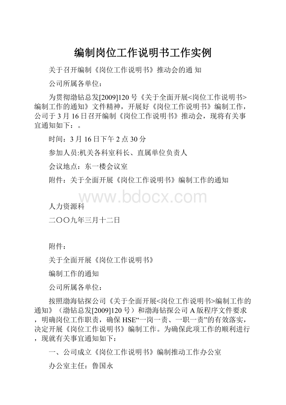 编制岗位工作说明书工作实例.docx