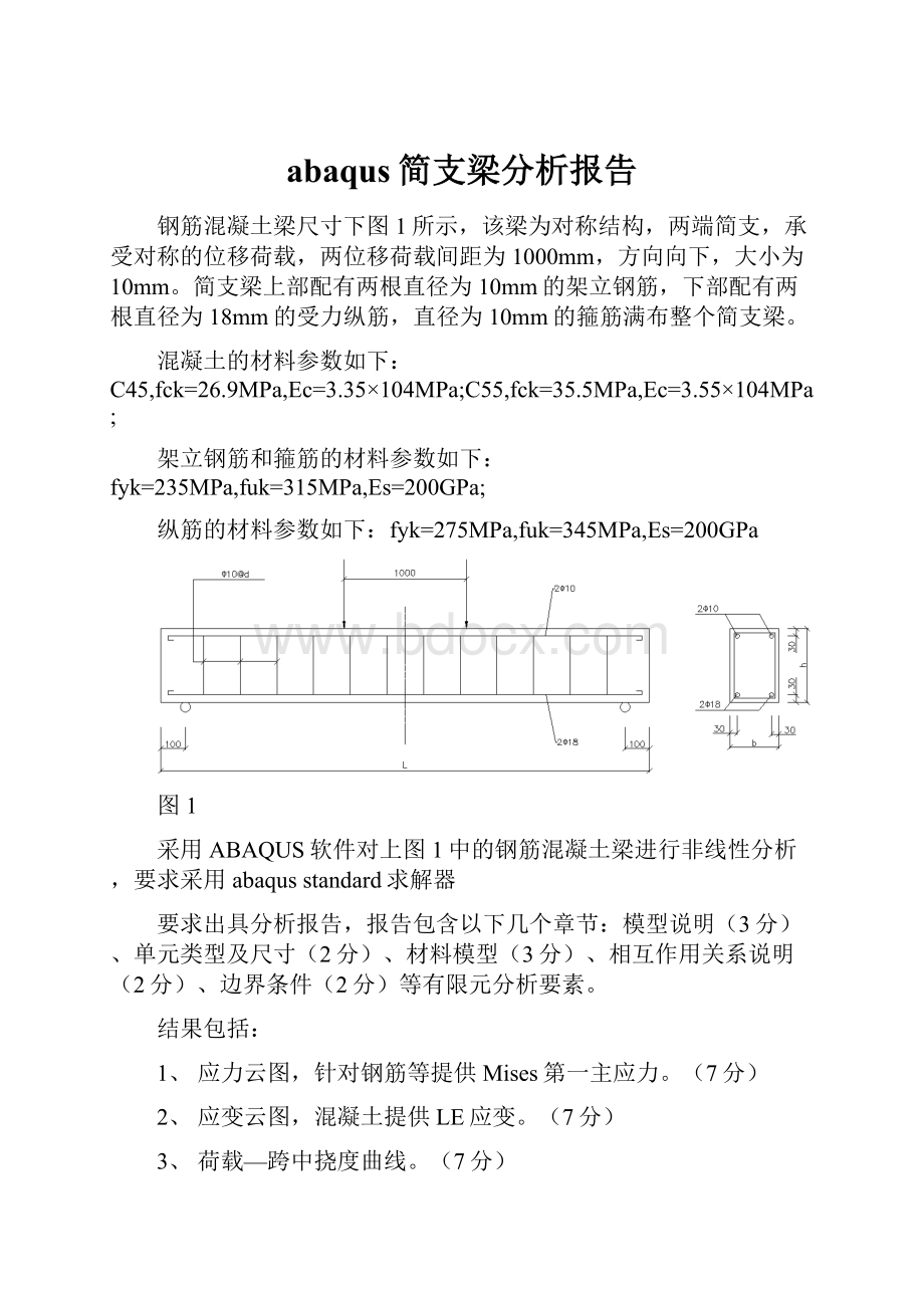 abaqus简支梁分析报告.docx