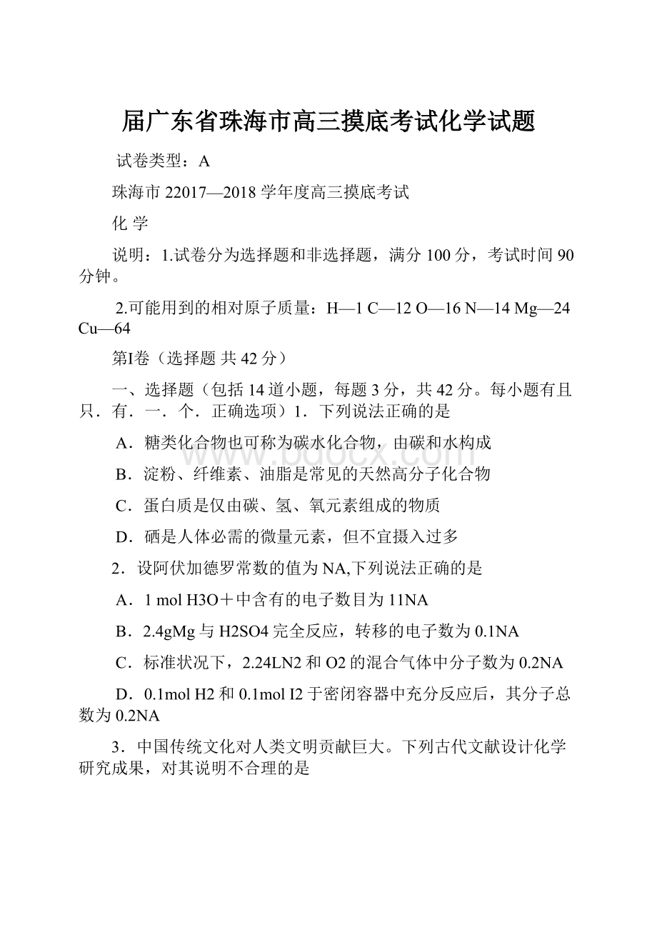 届广东省珠海市高三摸底考试化学试题.docx_第1页