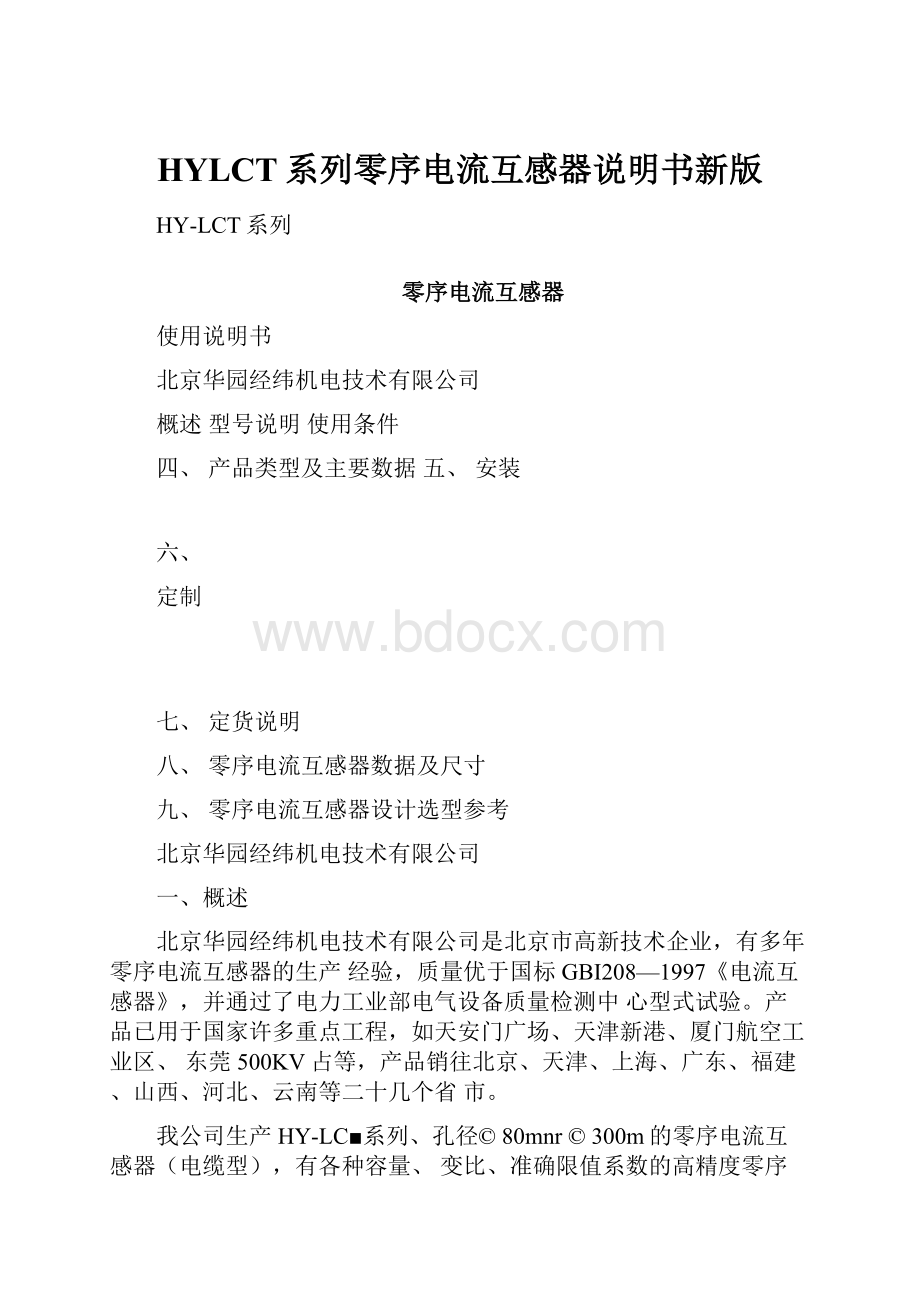 HYLCT系列零序电流互感器说明书新版.docx_第1页