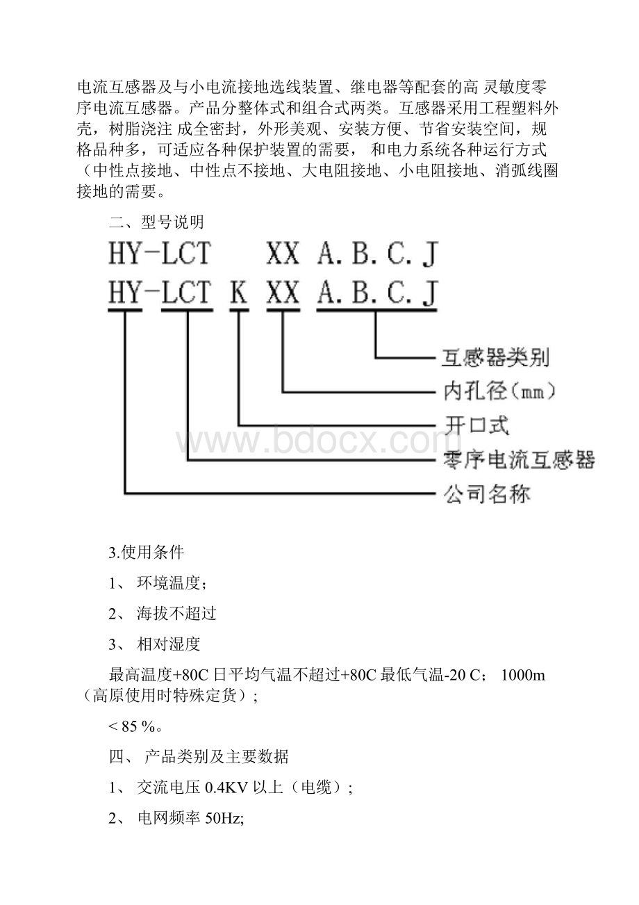 HYLCT系列零序电流互感器说明书新版.docx_第2页