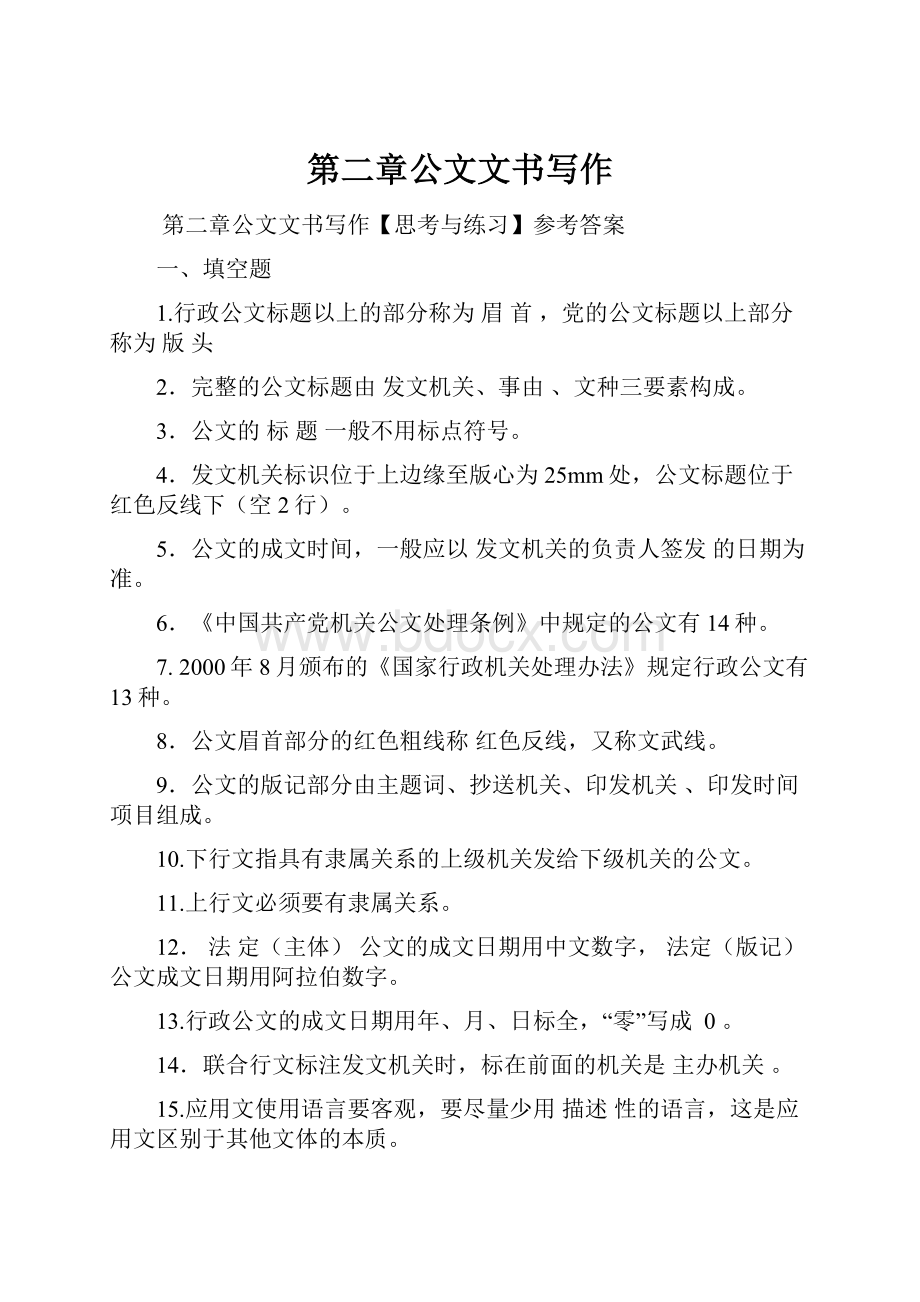 第二章公文文书写作.docx_第1页