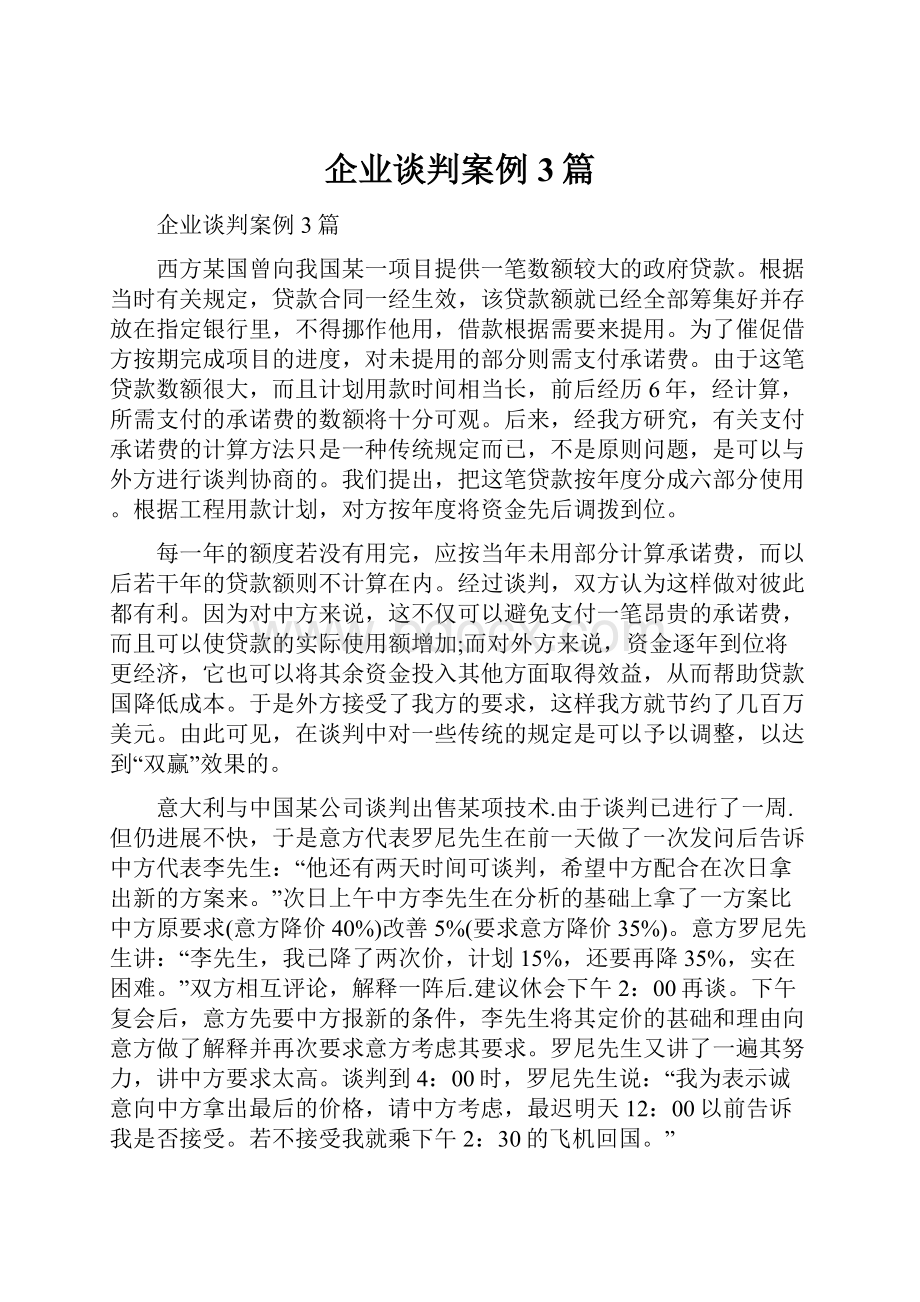 企业谈判案例3篇.docx_第1页