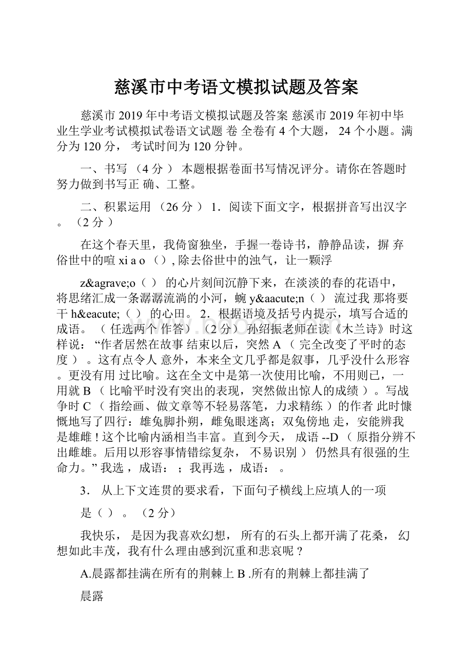 慈溪市中考语文模拟试题及答案.docx