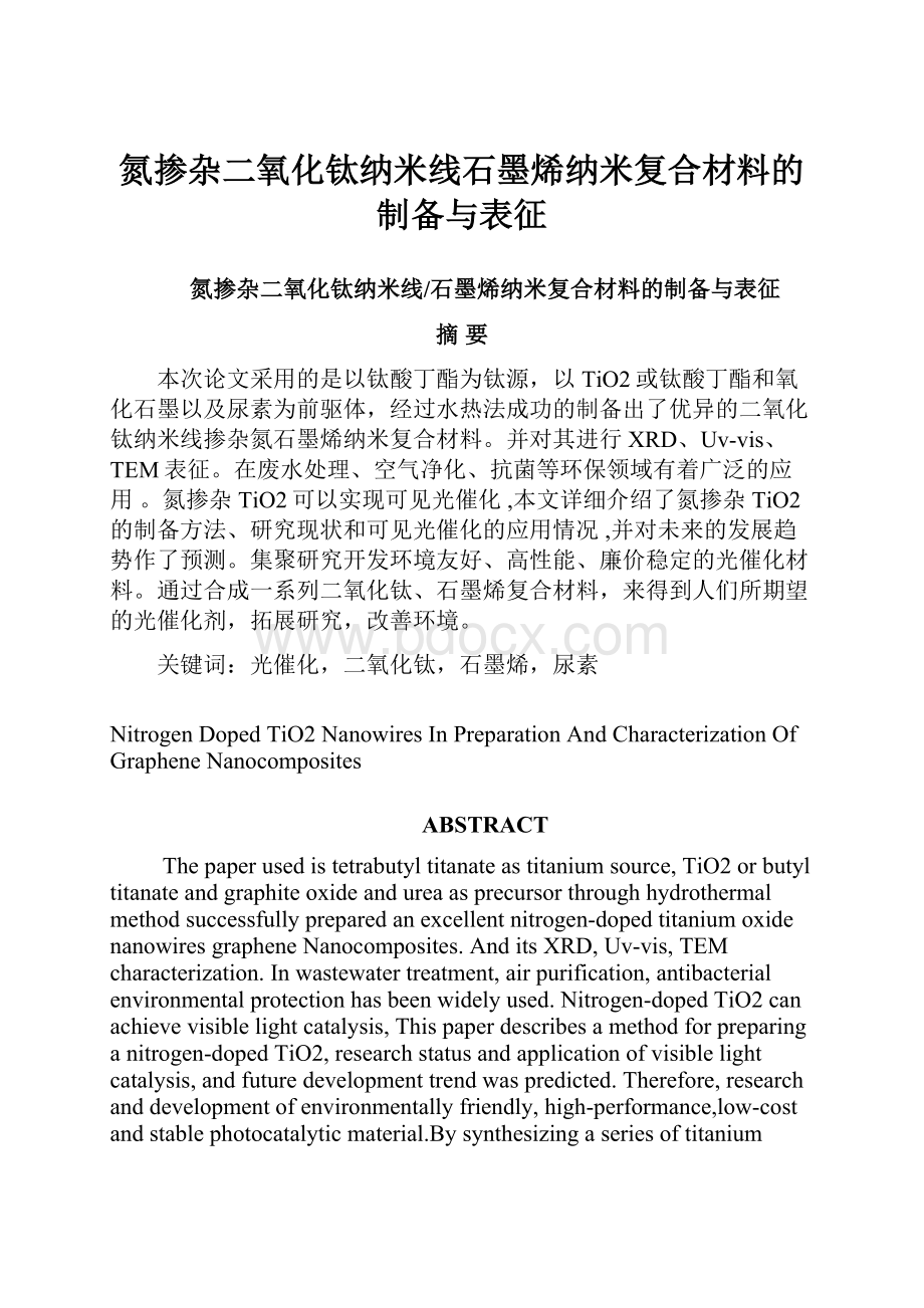 氮掺杂二氧化钛纳米线石墨烯纳米复合材料的制备与表征.docx_第1页