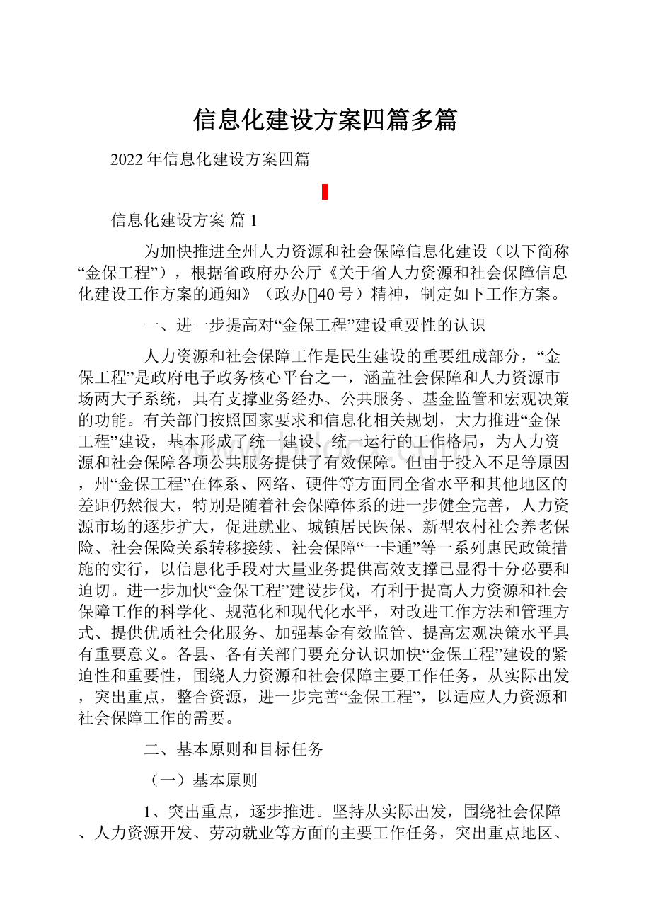 信息化建设方案四篇多篇.docx