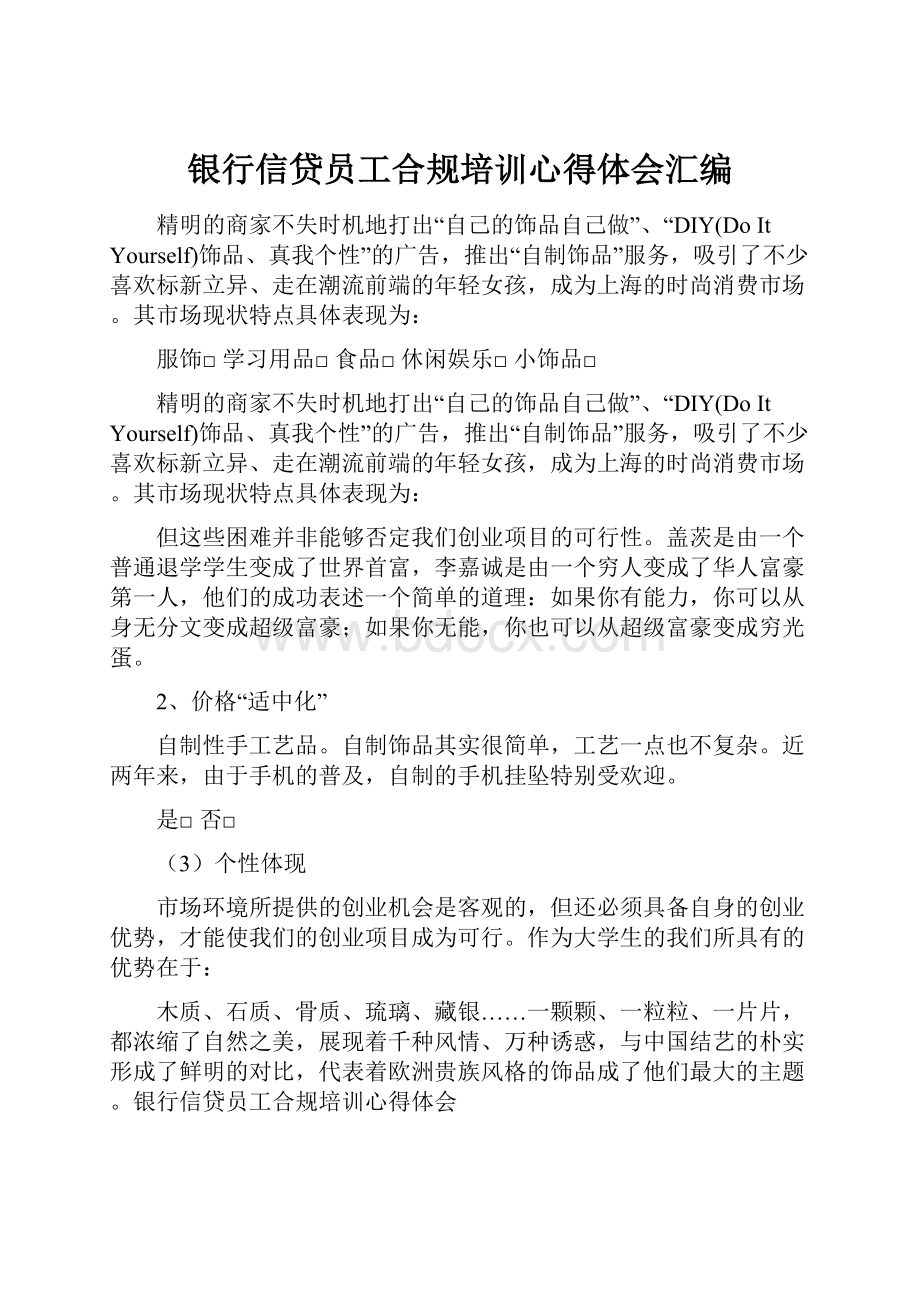 银行信贷员工合规培训心得体会汇编.docx_第1页