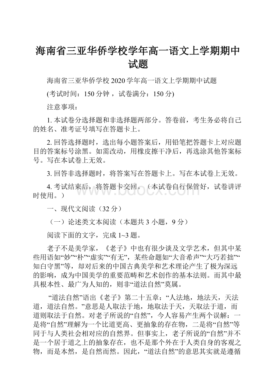 海南省三亚华侨学校学年高一语文上学期期中试题.docx