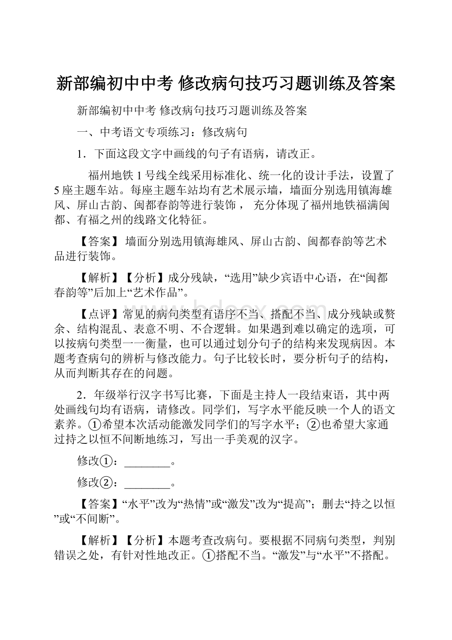 新部编初中中考 修改病句技巧习题训练及答案.docx_第1页