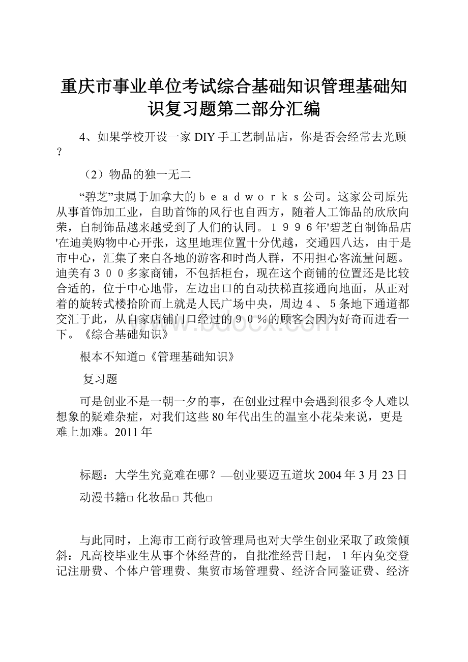 重庆市事业单位考试综合基础知识管理基础知识复习题第二部分汇编.docx