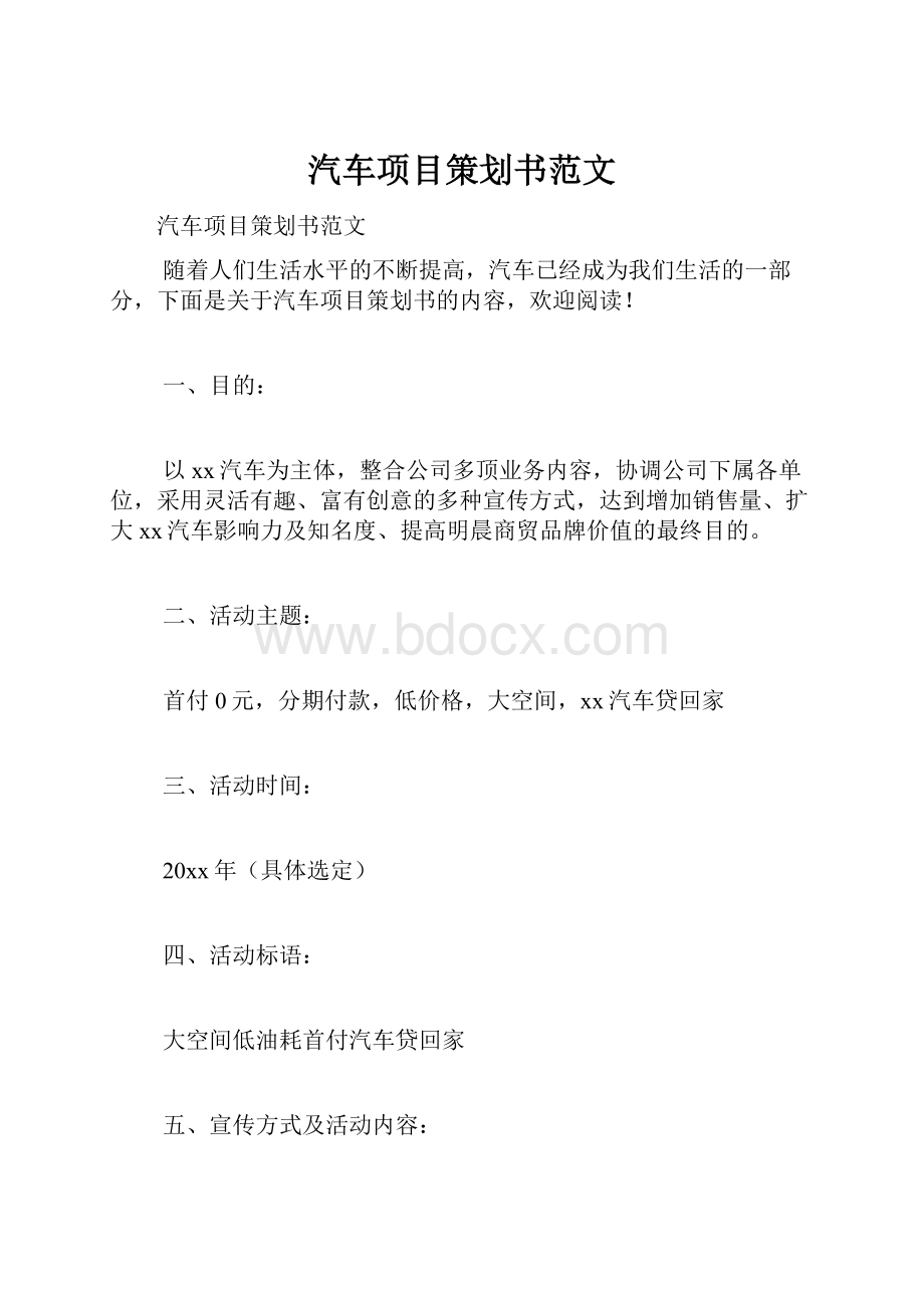 汽车项目策划书范文.docx_第1页