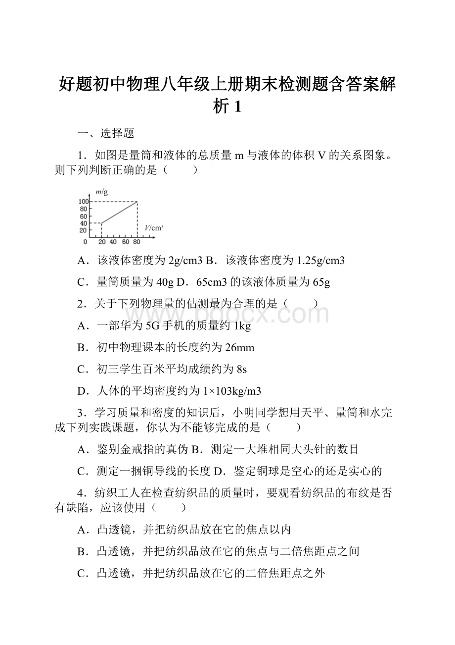 好题初中物理八年级上册期末检测题含答案解析1.docx_第1页