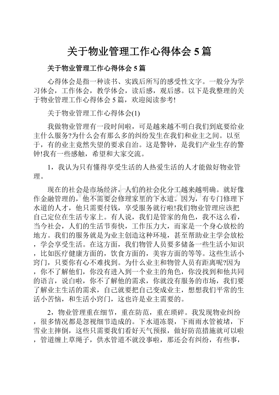 关于物业管理工作心得体会5篇.docx_第1页