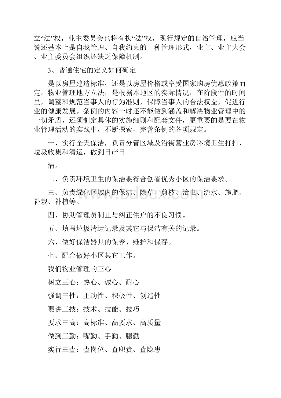 关于物业管理工作心得体会5篇.docx_第3页