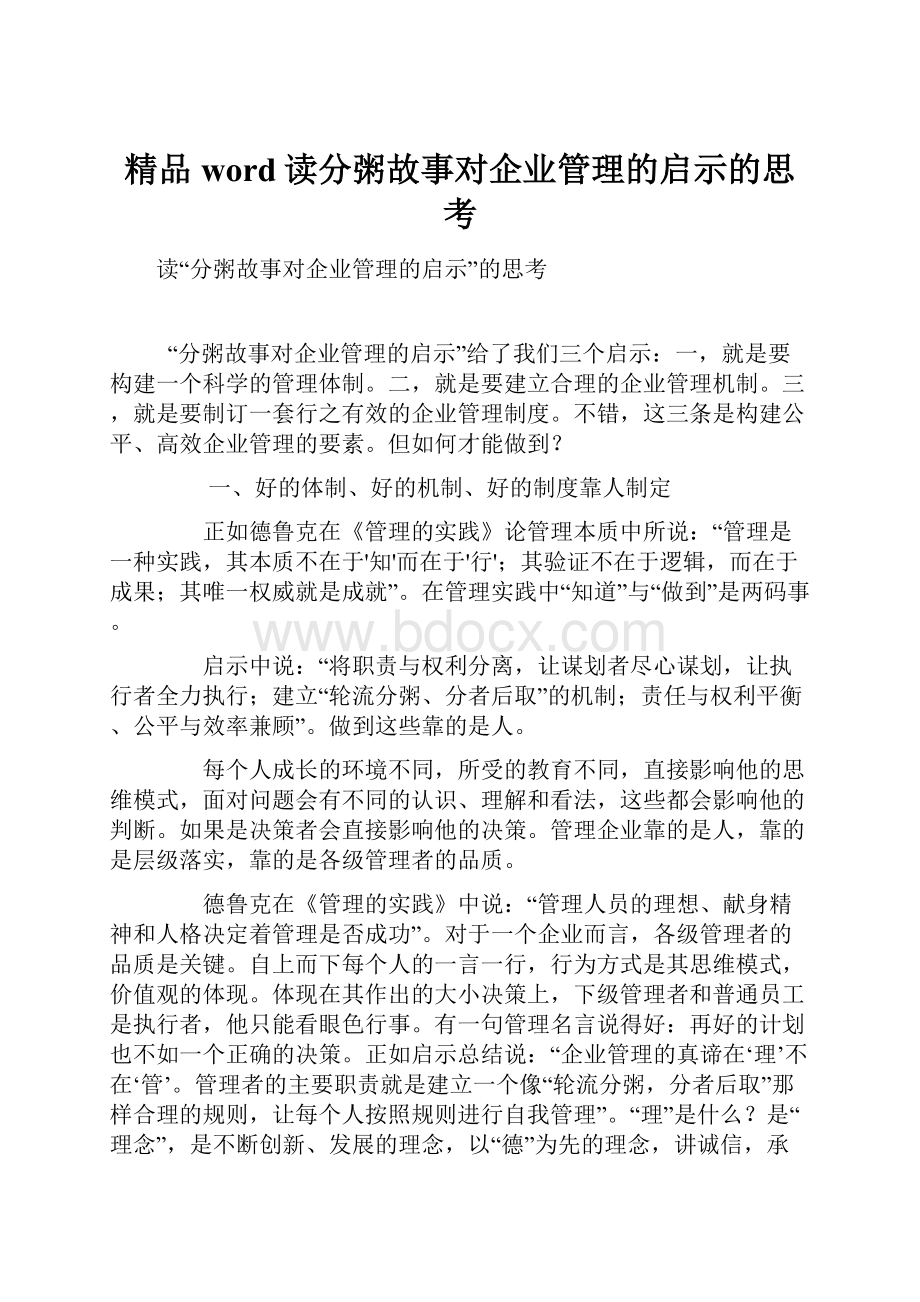 精品word读分粥故事对企业管理的启示的思考.docx