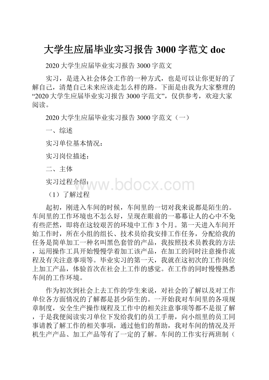 大学生应届毕业实习报告3000字范文doc.docx