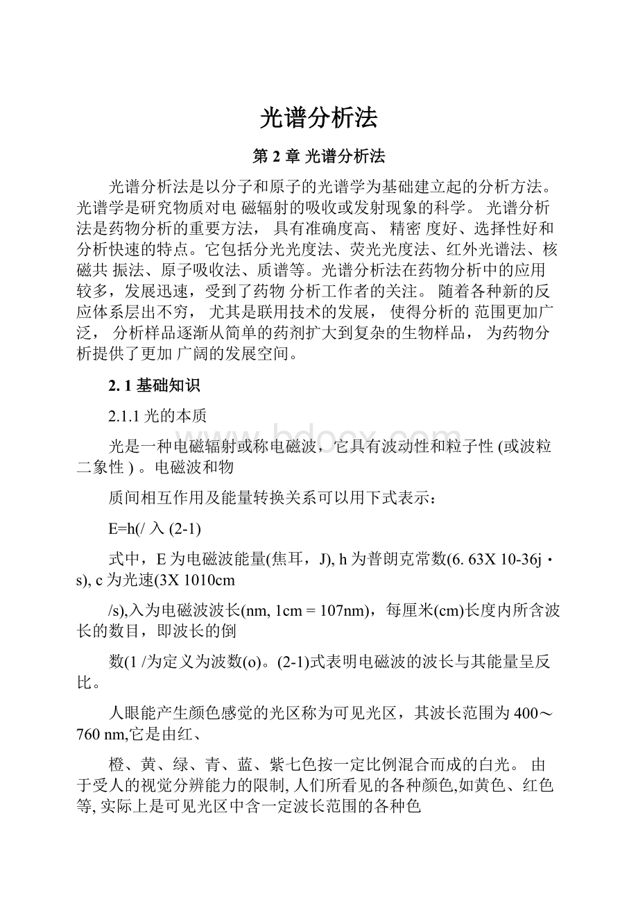 光谱分析法.docx_第1页