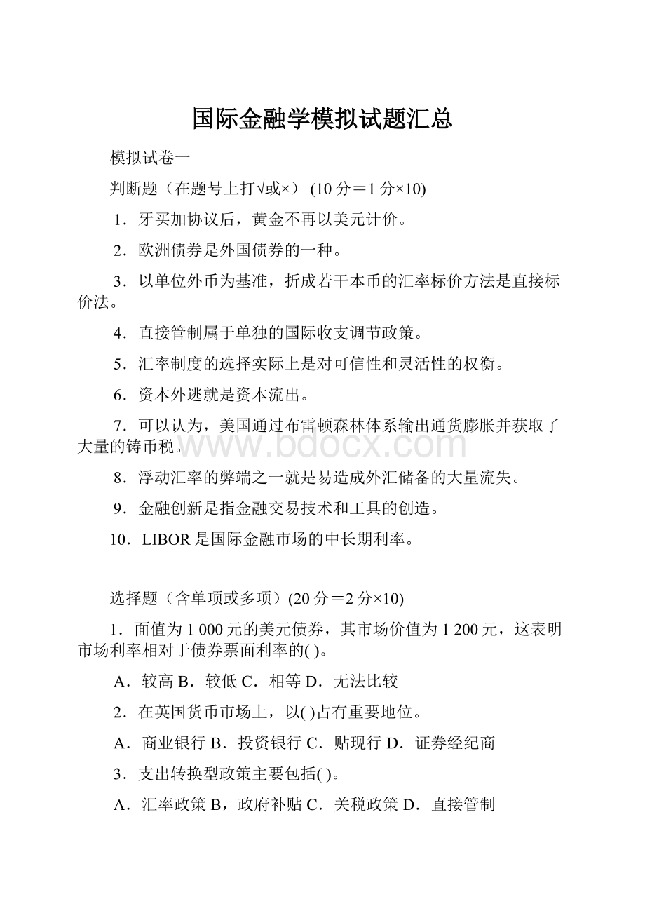 国际金融学模拟试题汇总.docx