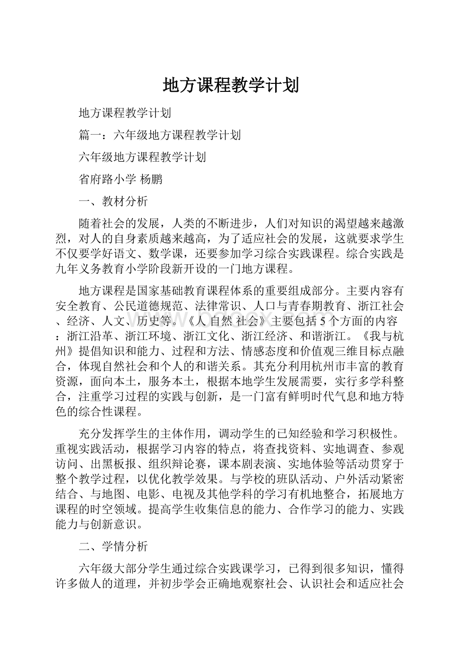 地方课程教学计划.docx