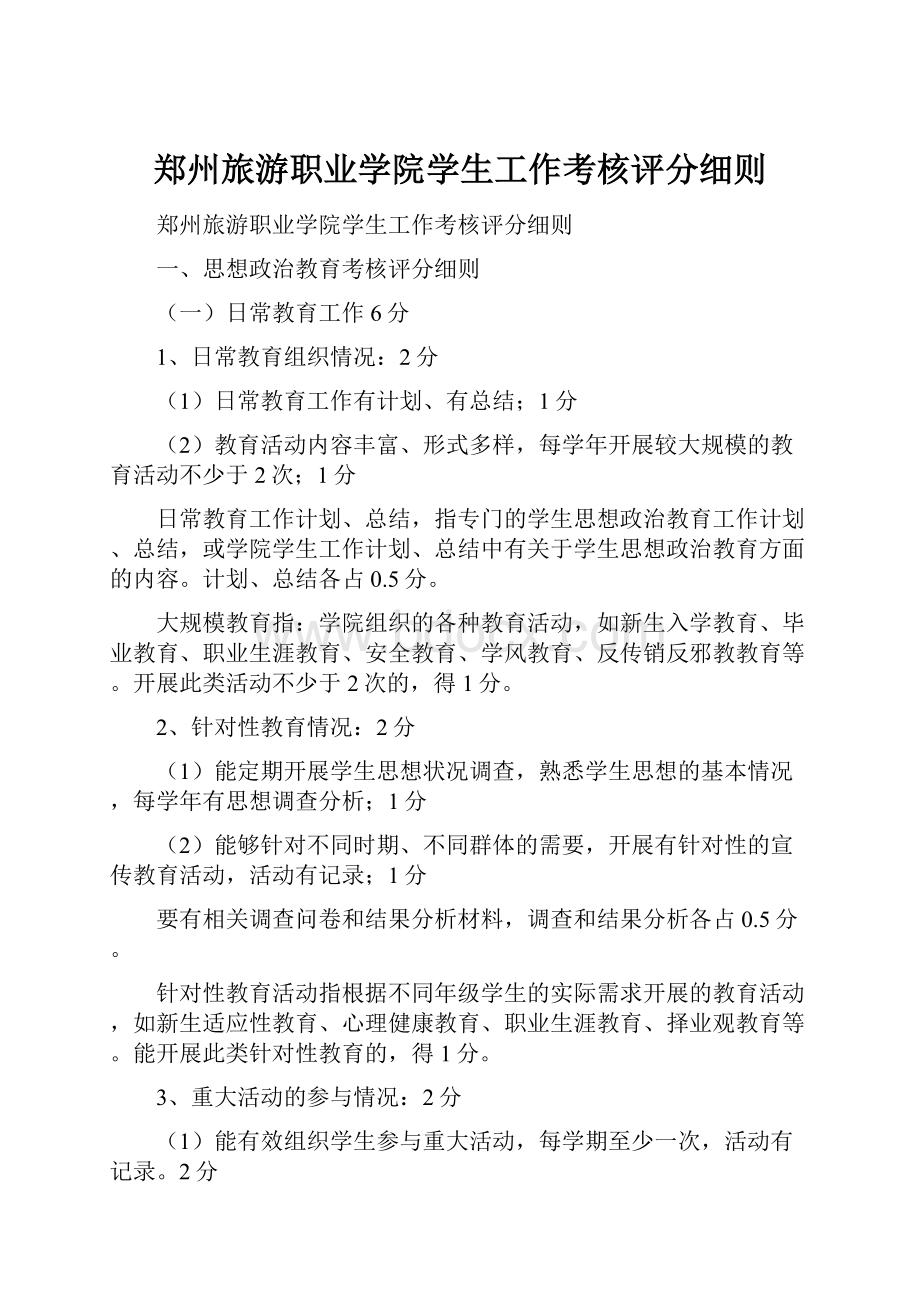 郑州旅游职业学院学生工作考核评分细则.docx