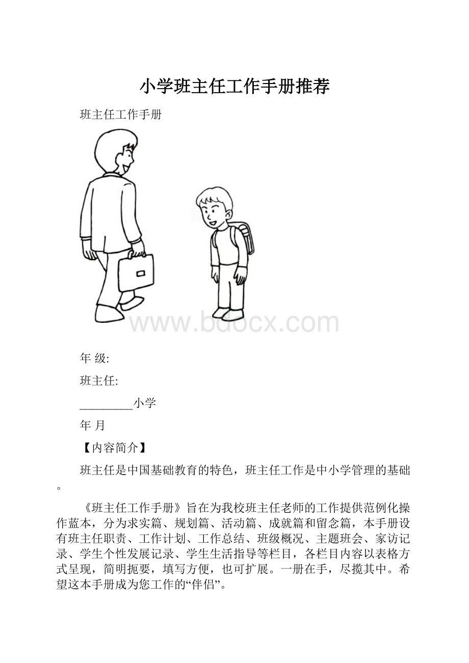 小学班主任工作手册推荐.docx_第1页