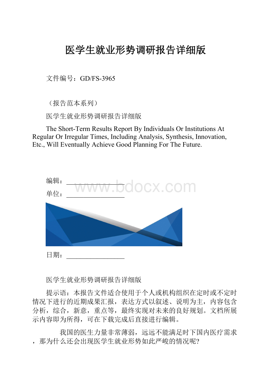 医学生就业形势调研报告详细版.docx