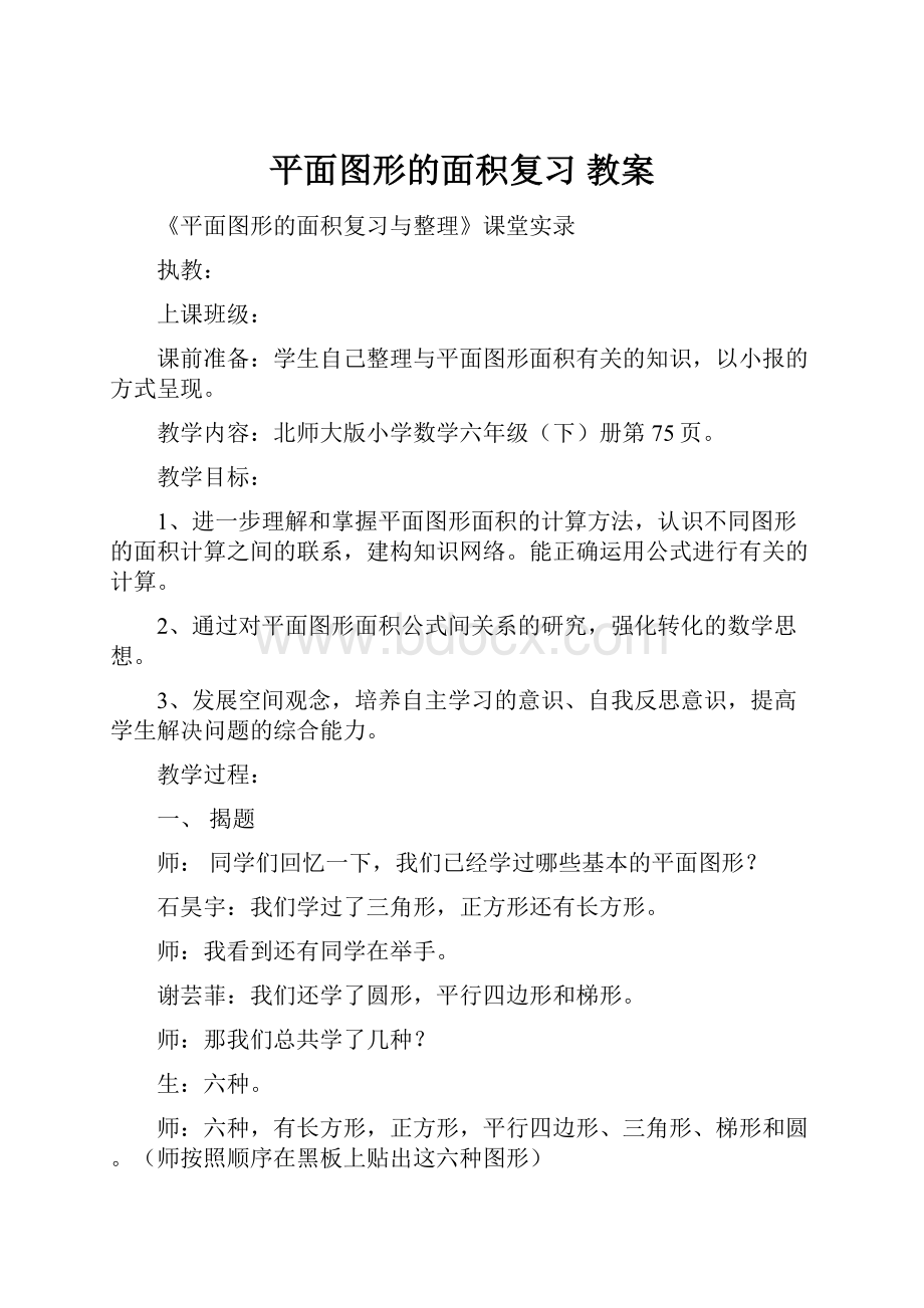 平面图形的面积复习 教案.docx_第1页