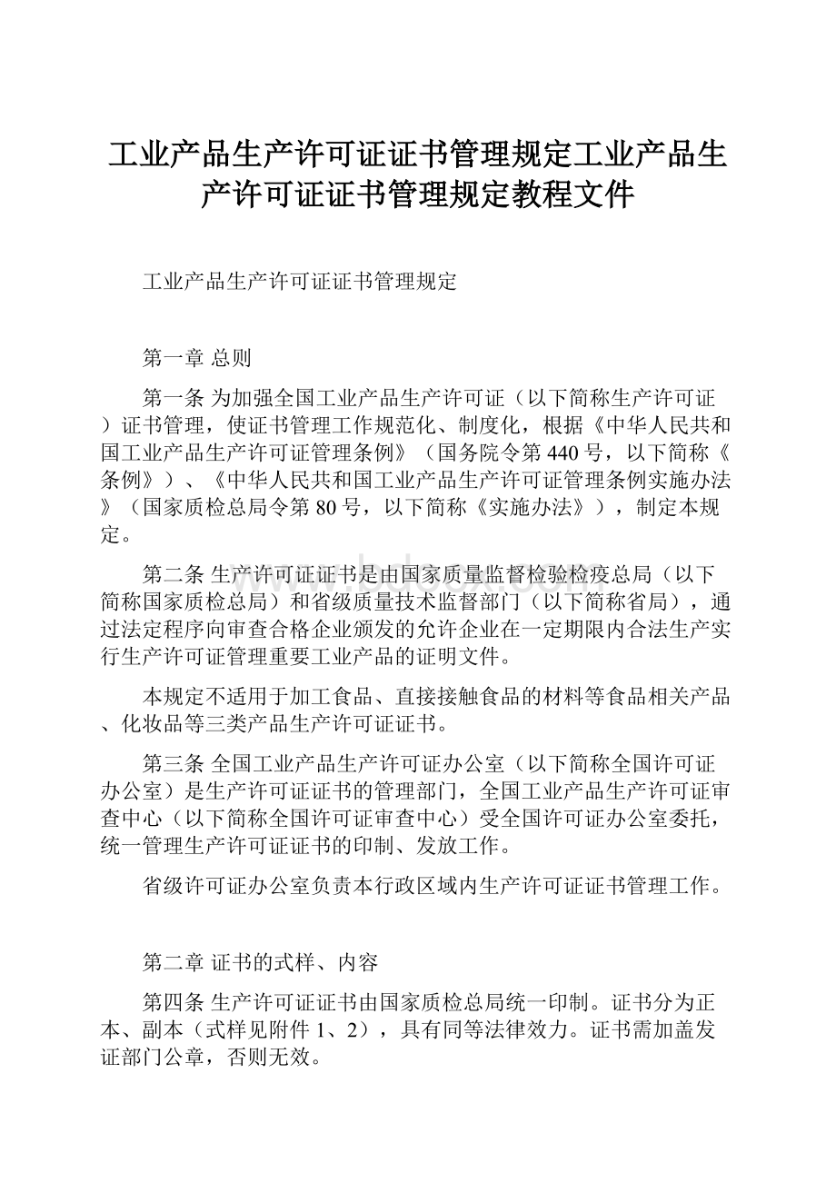 工业产品生产许可证证书管理规定工业产品生产许可证证书管理规定教程文件.docx