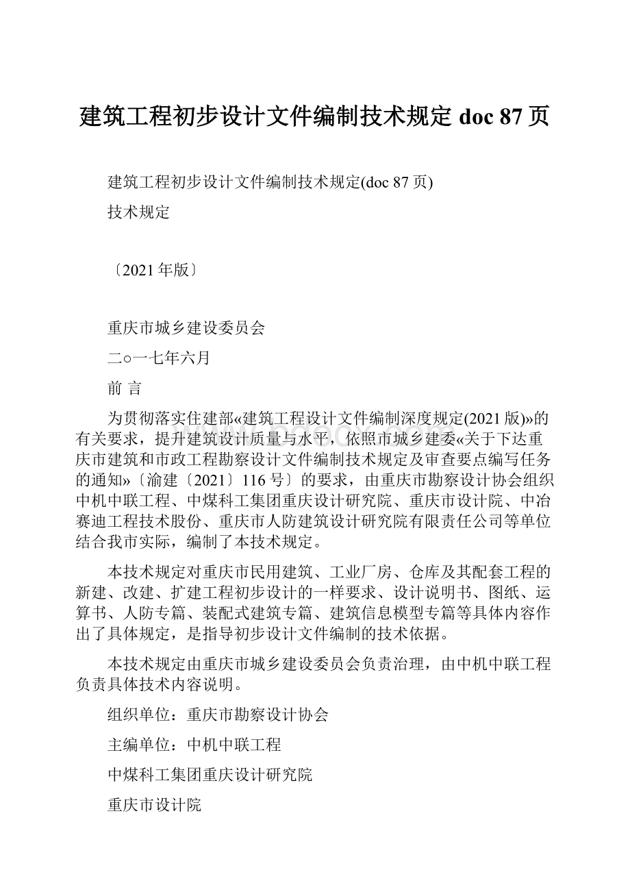 建筑工程初步设计文件编制技术规定doc 87页.docx_第1页